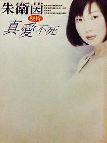 真爱不死