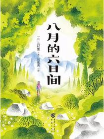 八月的六日间