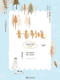 青春制暖：下册