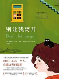 别让我离开