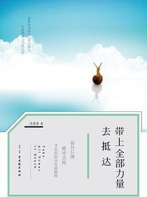 带上全部力量去抵达