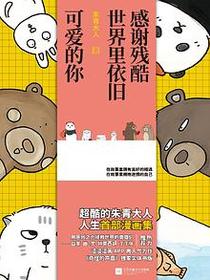 感谢残酷世界里依旧可爱的你