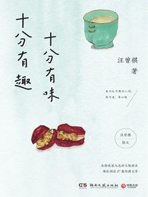 十分有趣  十分有味