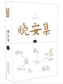 晚安集