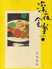 深夜食堂 7