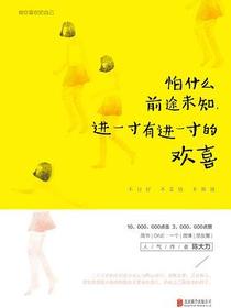 怕什么前途未知，进一寸有进一寸的欢喜