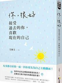 你,很好:接受過去的你,喜歡現在的自己