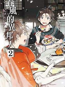 春風的異邦人 2