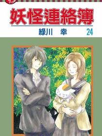 妖怪連絡簿 24