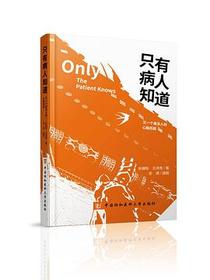 只有病人知道