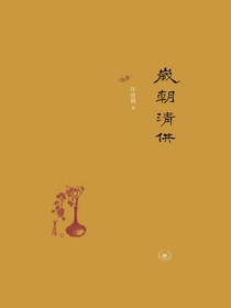 歲朝清供（二版）