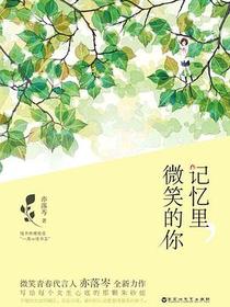 记忆里，微笑的你