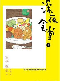 深夜食堂 07