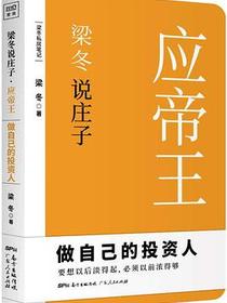 梁冬说庄子·应帝王