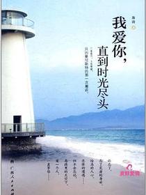 我爱你,直到时光的尽头