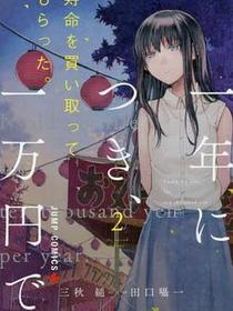 寿命を買い取ってもらった。一年につき、一万円で。 2