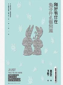 兔子什么都知道：刚好有你在