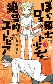 ぼっち博士とロボット少女の絶望的ユートピア 1