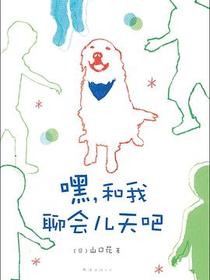 嘿，和我聊会儿天吧
