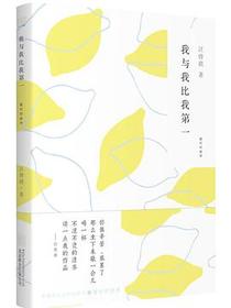 我与我比我第一