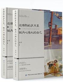 在难熬的岁月里，做内心强大的自己