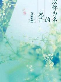 以你为名的光芒