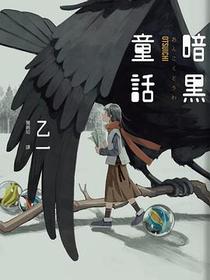 暗黑童話