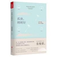 孤独，刚刚好