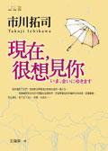 現在，很想見你