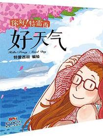 你好!特雷西:好天气