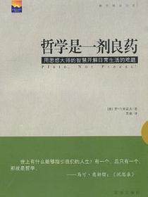 哲学是一剂良药