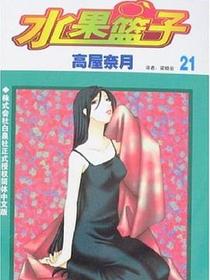 水果篮子 21