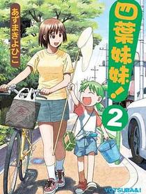 四葉妹妹!(2)
