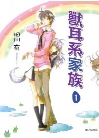 兽耳系家族 1