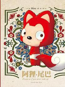 阿狸·尾巴