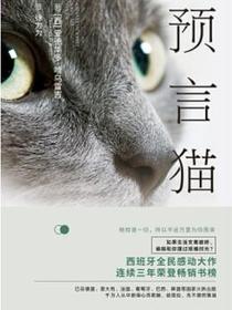 预言猫