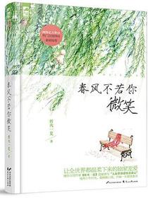 春风不若你微笑