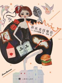 莎乐美汉堡店
