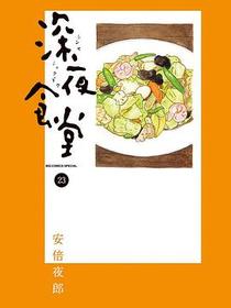 深夜食堂 23