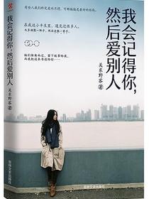 我会记得你，然后爱别人