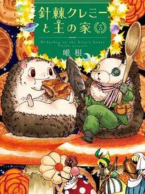 針棘クレミーと王の家 3