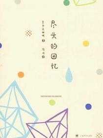 尽头的回忆