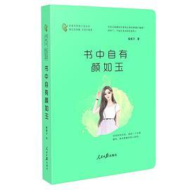 书中自有颜如玉/金推手网络小说丛书