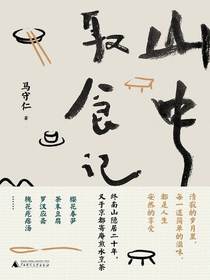 山中取食记