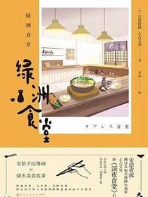绿洲食堂