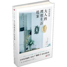 日日抚慰：大人的理想生活提案