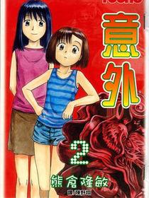 意外 2
