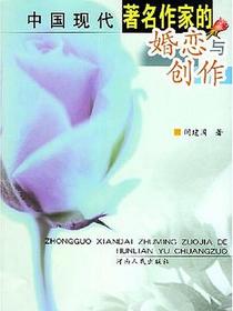 中国现代著名作家的婚恋与创作