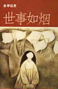 世事如烟