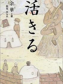 活きる